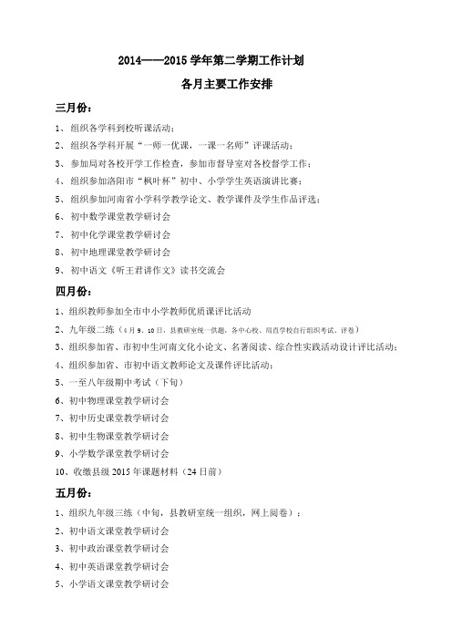 新安县教研室2014——2015学年第二学期工作计划范文