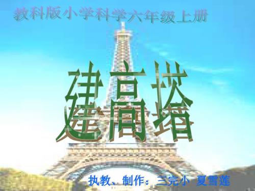 教科版小学科学六年级上册第二单元《建高塔》PPT课件