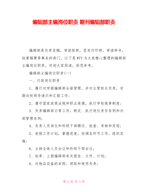 编辑部主编岗位职责期刊编辑部职责