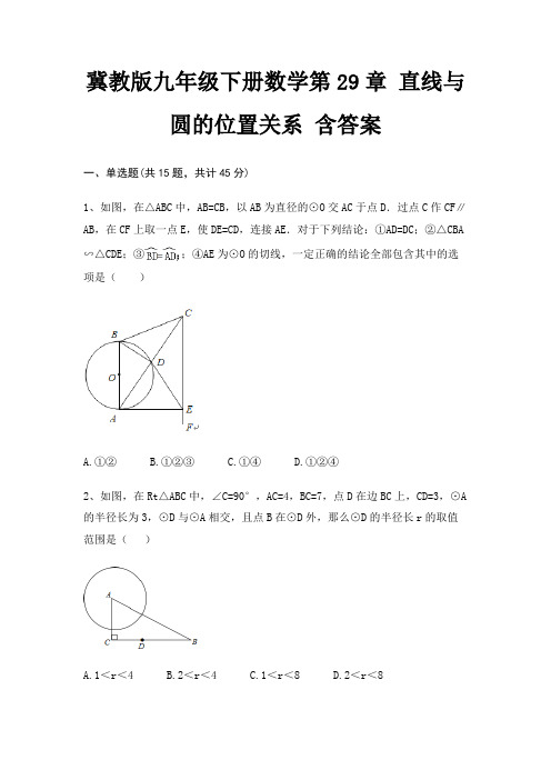 冀教版九年级下册数学第29章 直线与圆的位置关系 含答案