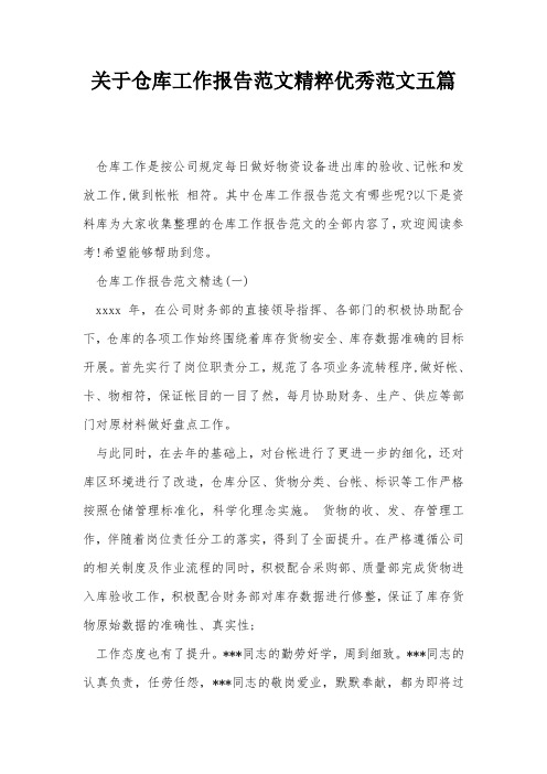 关于仓库工作报告范文精粹优秀范文五篇