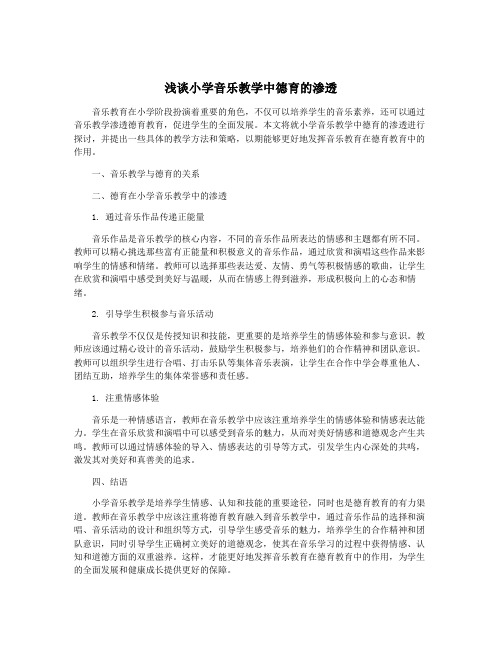 浅谈小学音乐教学中德育的渗透