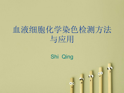 血液细胞组织化学