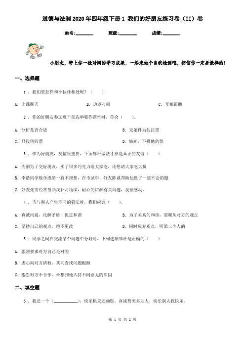 道德与法制2020年四年级下册1 我们的好朋友练习卷(II)卷(模拟)