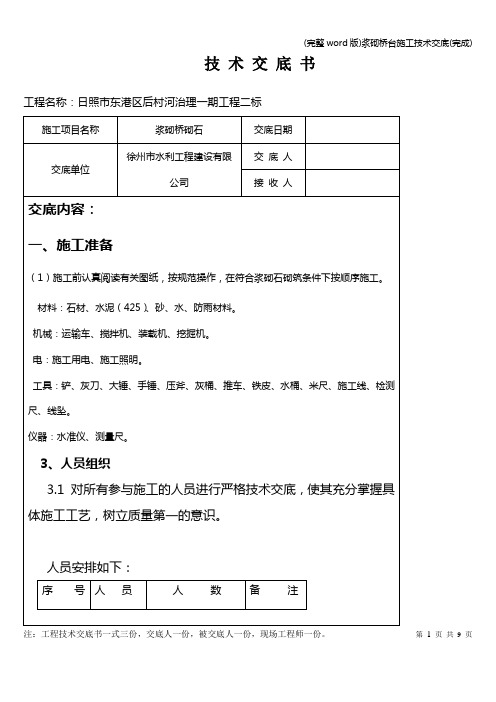 (完整word版)浆砌桥台施工技术交底(完成)