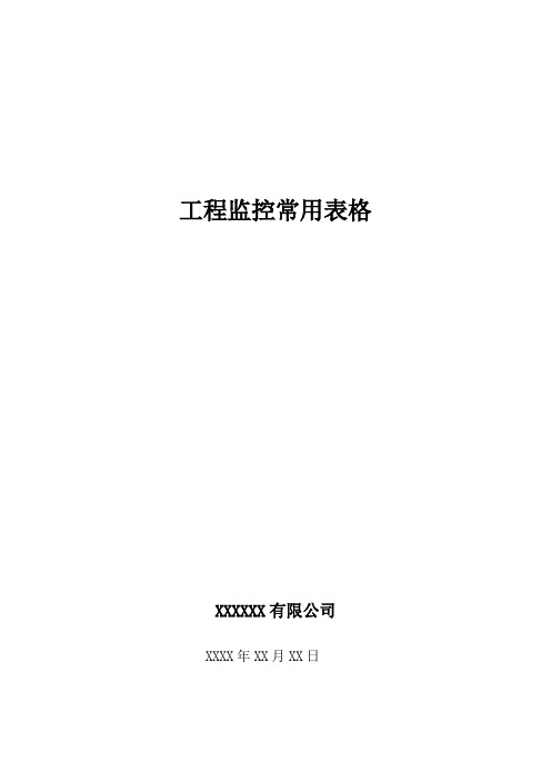 工程监控常用表格