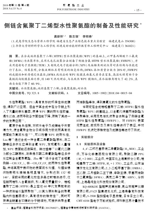 侧链含氟聚丁二烯型水性聚氨酯的制备及性能研究