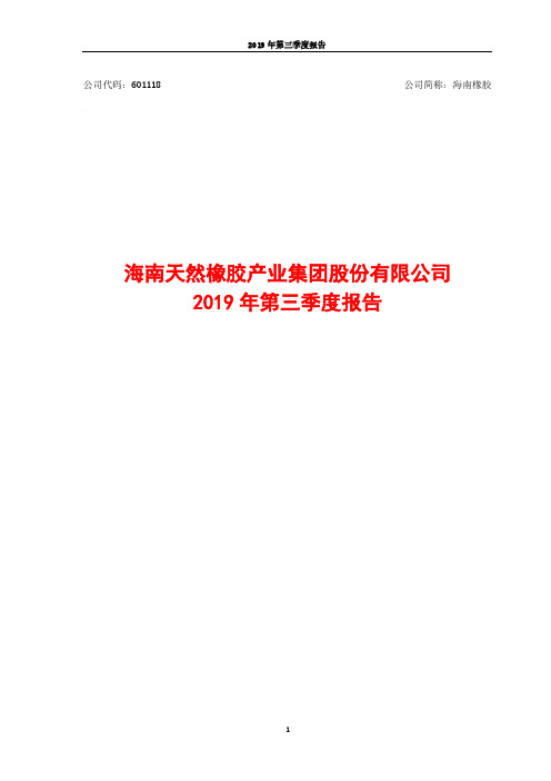 海南橡胶 2019 第三季度财报