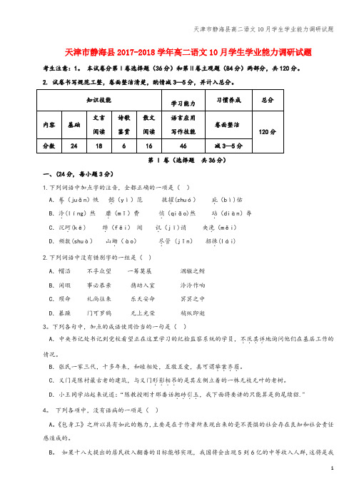 天津市静海县高二语文10月学生学业能力调研试题