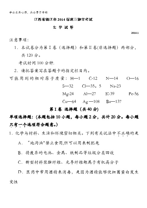 江苏省镇江市2014届高三上学期期末考试化学试题 含解析