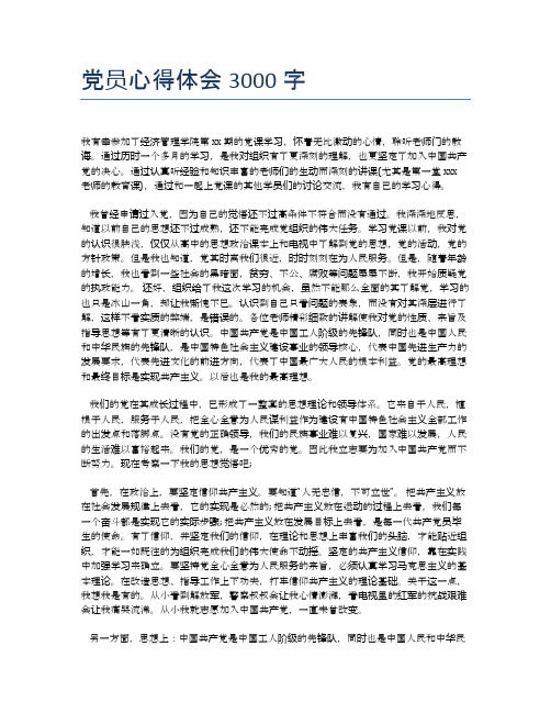 党员心得体会3000字