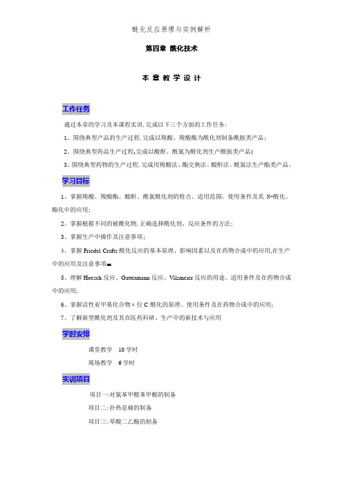 酰化反应原理与实例解析