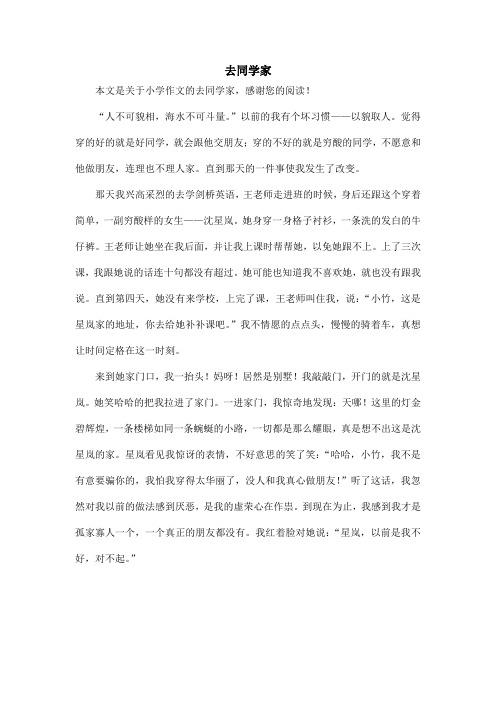去同学家_小学作文_1