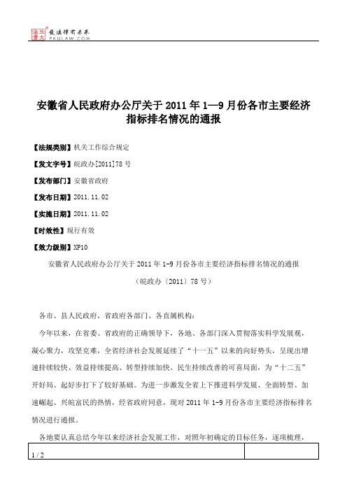 安徽省人民政府办公厅关于2011年1—9月份各市主要经济指标排名情况的通报