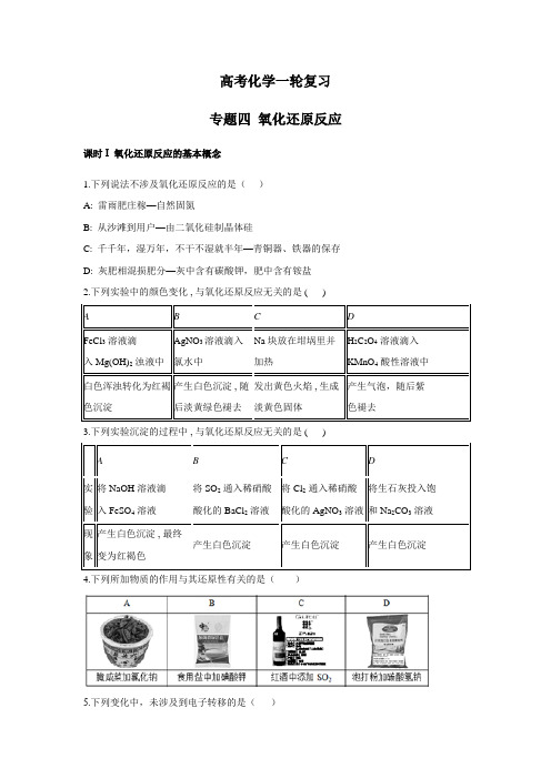 高考化学一轮复习 氧化还原反应