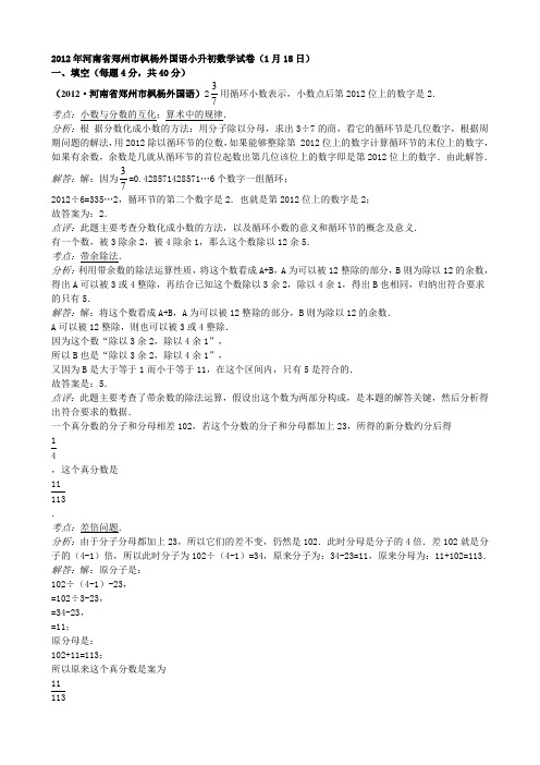 2012年河南省郑州市枫杨外国语小升初数学试卷