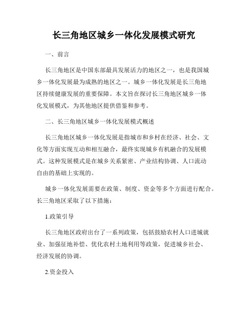 长三角地区城乡一体化发展模式研究