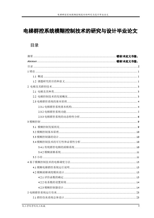 电梯群控系统模糊控制技术的研究与设计毕业论文