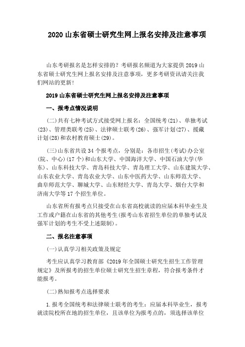 2020山东省硕士研究生网上报名安排及注意事项
