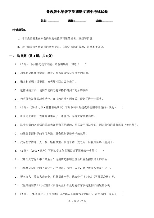 鲁教版七年级下学期语文期中考试试卷精编