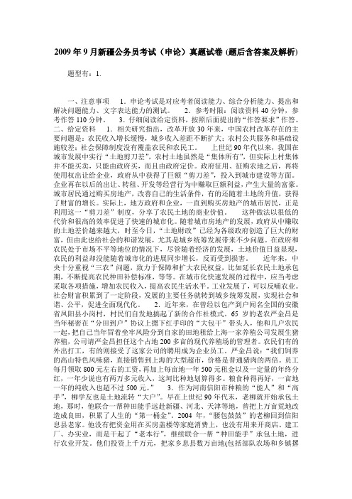 2009年9月新疆公务员考试(申论)真题试卷(题后含答案及解析)