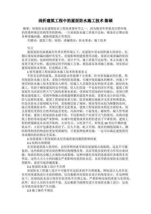 浅析建筑工程中的屋面防水施工技术 陈硕