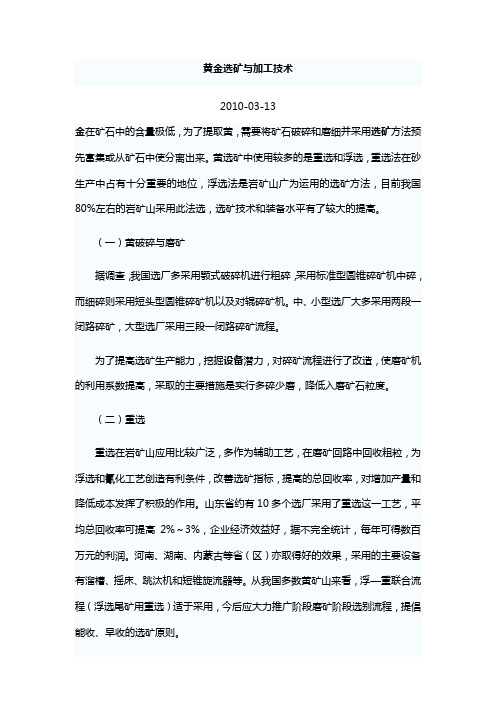 黄金选矿与加工技术
