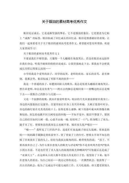 关于眼泪的素材高考优秀作文