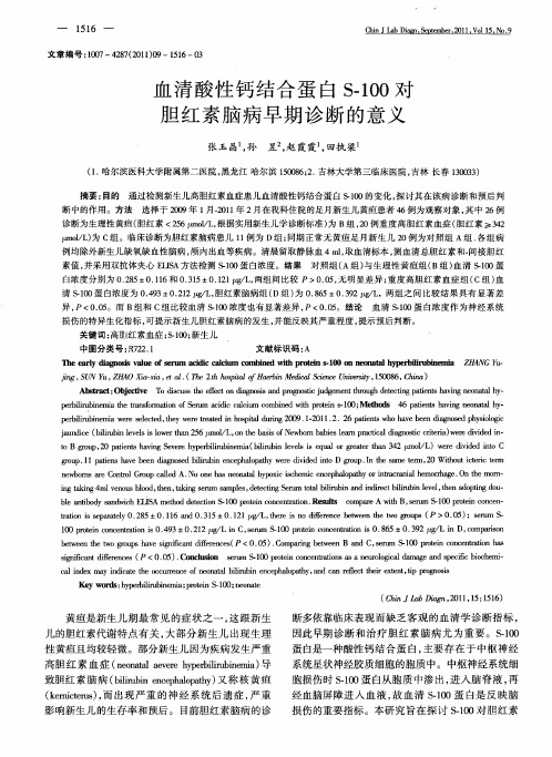 血清酸性钙结合蛋白S-100对胆红素脑病早期诊断的意义
