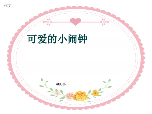 小学四年级作文《可爱的小闹钟》400字(共7页PPT)
