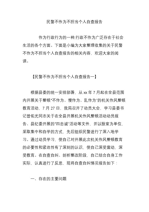 民警不作为不担当个人自查报告