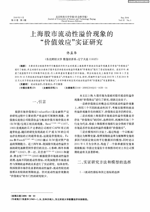 上海股市流动性溢价现象的“价值效应”实证研究