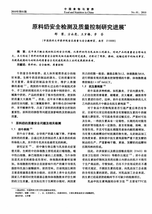 原料奶安全检测及质量控制研究进展