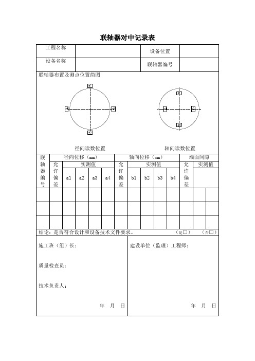 联轴器对中记录表
