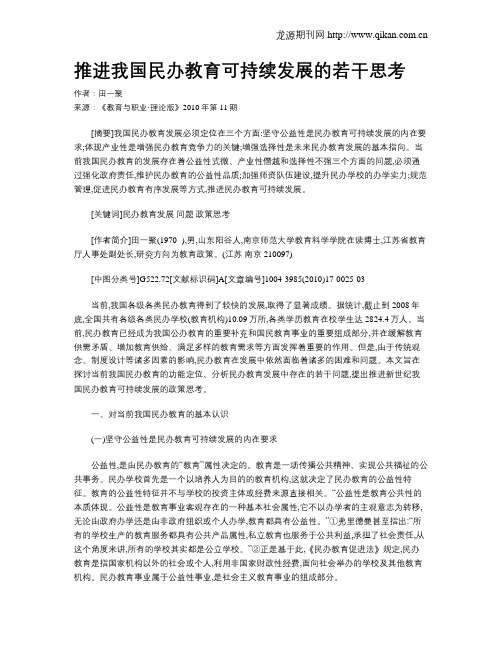 推进我国民办教育可持续发展的若干思考.doc
