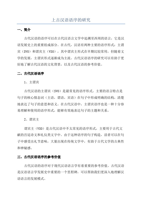 上古汉语语序的研究