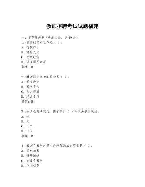 教师招聘考试试题福建