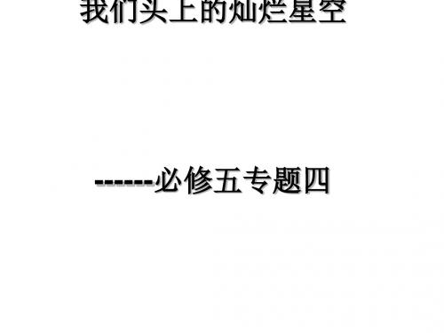 我们头上的灿烂星空ppt2