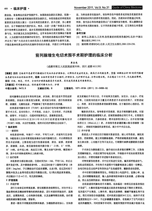 前列腺增生电切术围手术期护理的临床分析