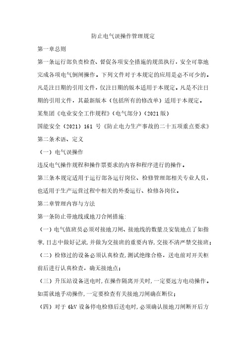 防止电气误操作管理规定