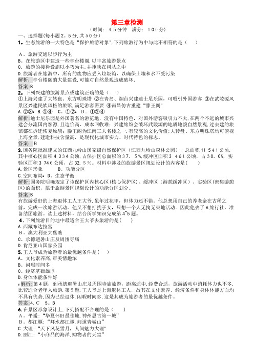 全国通用高中地理第三章旅游景区的规划与旅游活动设计检测中图版选修3(2021-2022学年)