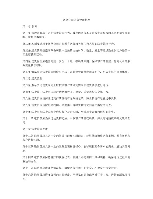 烟草公司送货管理制度