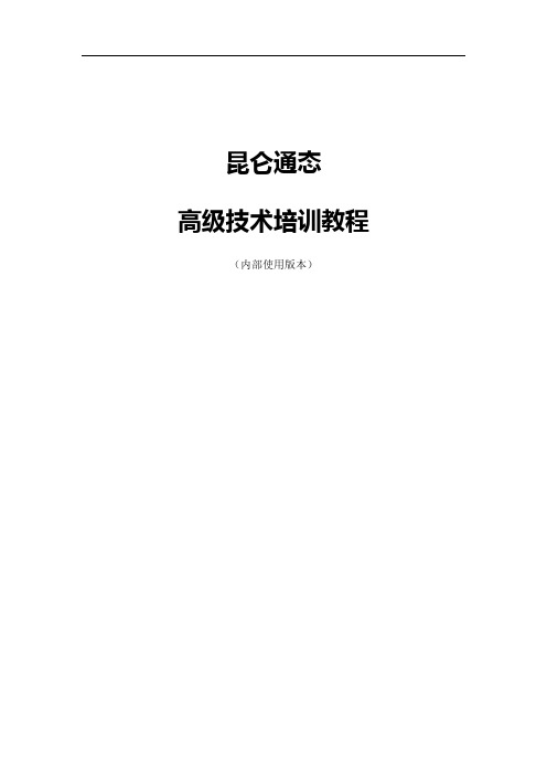 昆仑通态触屏2014_高级技术培训教程_V1.0