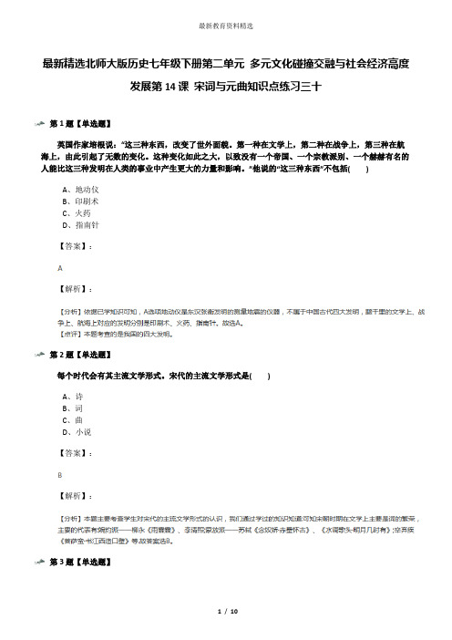 最新精选北师大版历史七年级下册第二单元 多元文化碰撞交融与社会经济高度发展第14课 宋词与元曲知识点练习