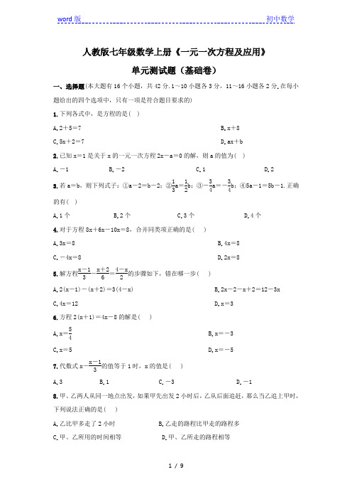 人教版七年级数学上册第三章《一元一次方程及应用》单元测试题(基础卷) 