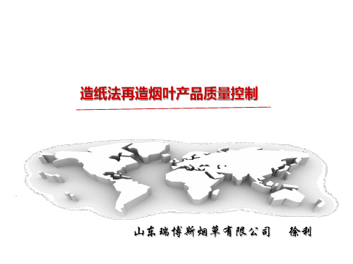 造纸法再造烟叶产品质量控制.