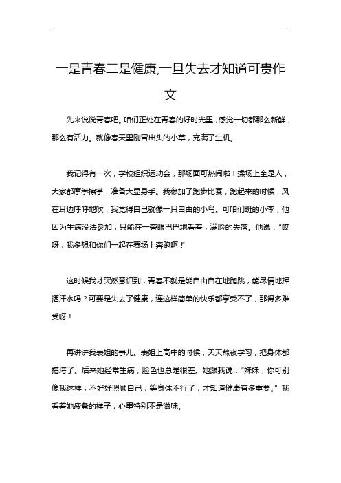 一是青春二是健康,一旦失去才知道可贵作文