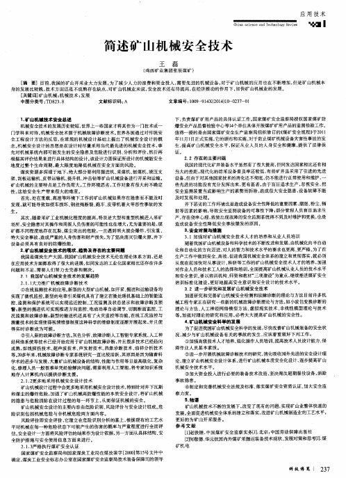 简述矿山机械安全技术