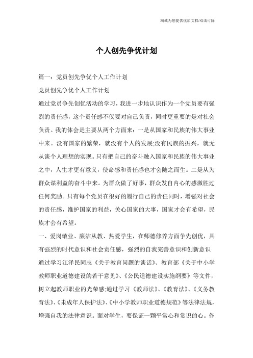 个人创先争优计划