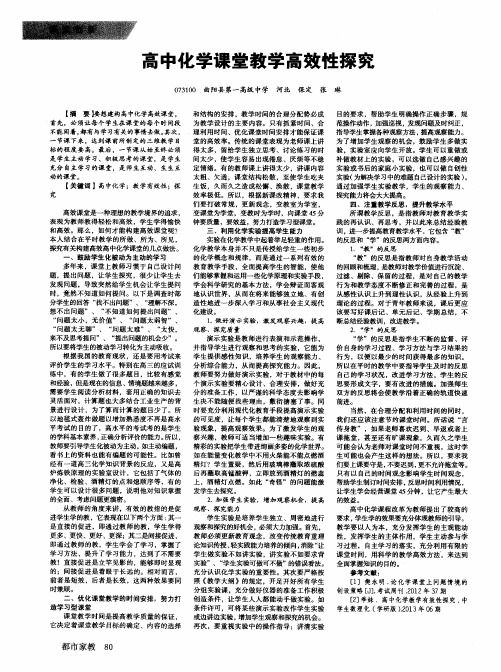 高中化学课堂教学高效性探究